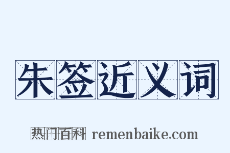 朱签近义词是什么意思的图片